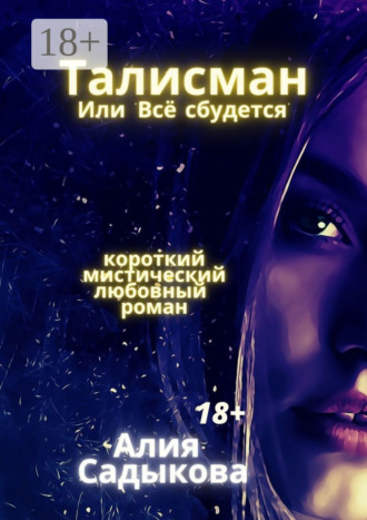 . Талисман, или Всё сбудется. Короткий мистический любовный роман
