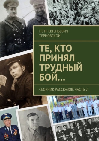 . Те, кто принял трудный бой… Сборник рассказов. Часть 2