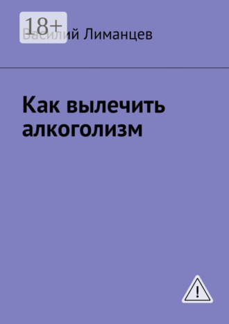 Василий Викторович Лиманцев. Как вылечить алкоголизм
