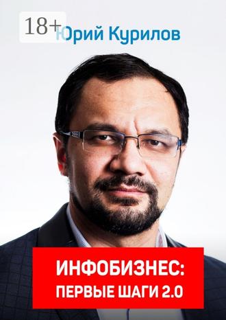 Юрий Курилов. Инфобизнес. Первые шаги 2.0
