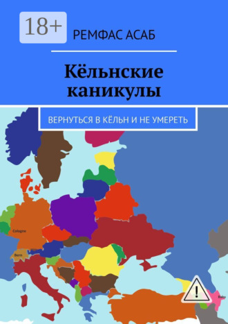 Ремфас Асаб. Кёльнские каникулы. Вернуться в Кёльн и не умереть