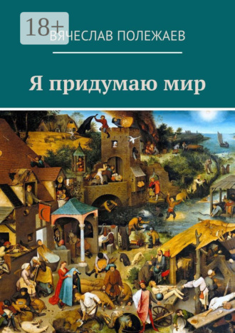 . Я придумаю мир