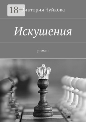 Виктория Чуйкова. Искушения. Роман