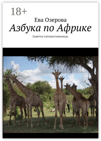 . Азбука по Африке. Заметки путешественницы