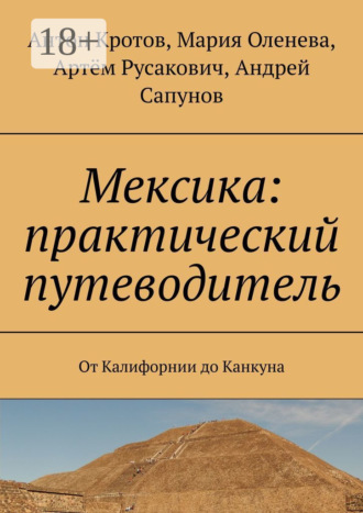 Антон Кротов. Мексика: практический путеводитель. От Калифорнии до Канкуна