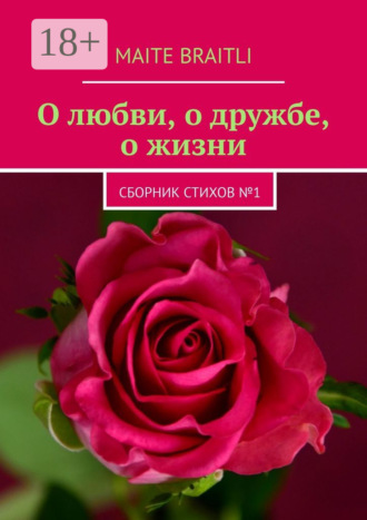 . О любви, о дружбе, о жизни. Сборник стихов № 1