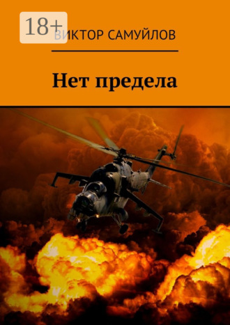 Виктор Самуйлов. Нет предела