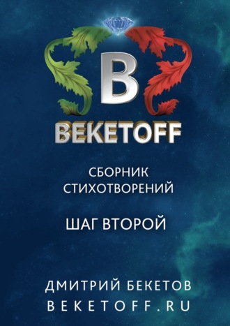. Шаг второй. Сборник стихотворений