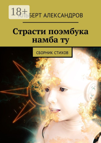 Альберт Александров. Страсти поэмбука намба ту. Сборник стихов