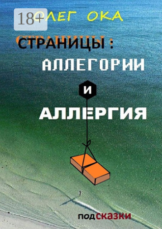 . Страницы: аллегории и аллергия