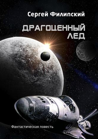 . Драгоценный лед. Фантастическая повесть