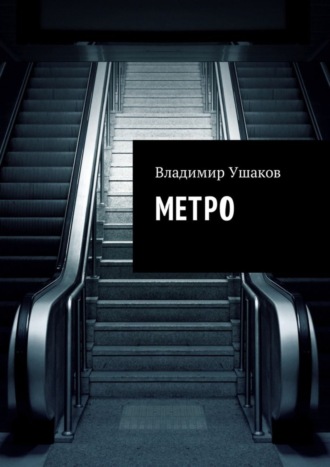 . Метро
