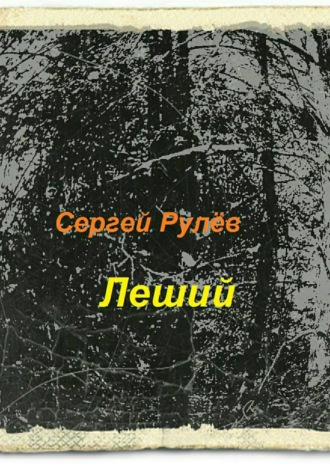 Сергей Рулёв. Леший