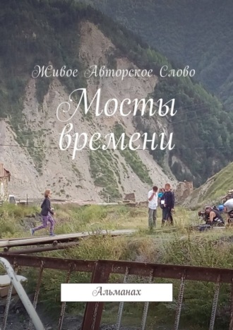 . Мосты времени. Альманах