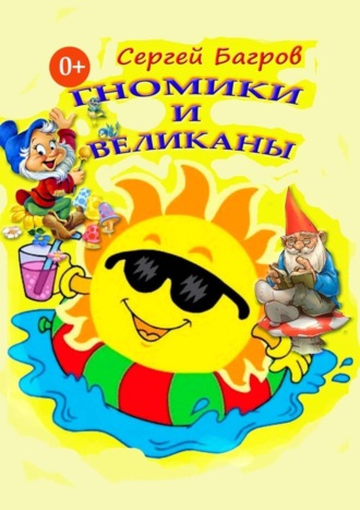 . Гномики и великаны. Сказки в стихах