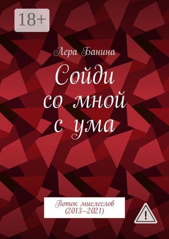 . Сойди со мной с ума. Поток мыслеслов (2013—2021)
