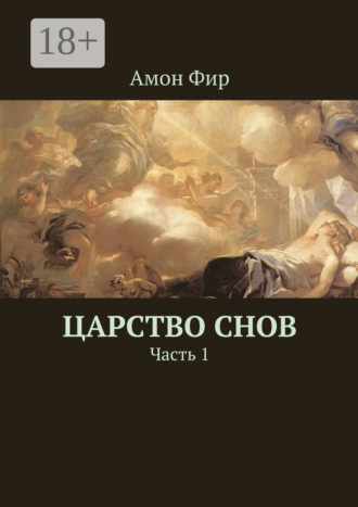 Амон Фир. Царство Снов. Часть 1