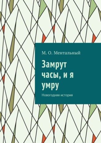 . Замрут часы, и я умру. Новогодняя история
