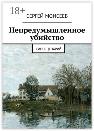 Сергей Моисеев. Непредумышленное убийство. Киносценарий