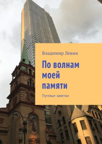 . По волнам моей памяти. Путевые заметки