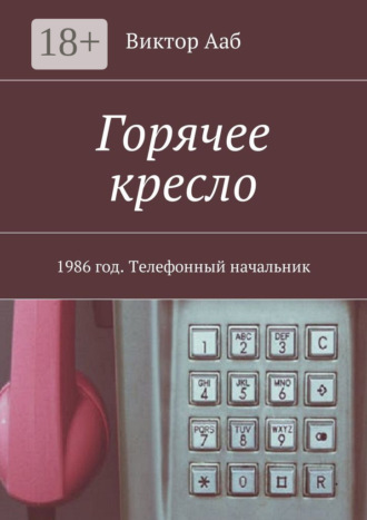 Виктор Ааб. Горячее кресло. 1986 год. Телефонный начальник