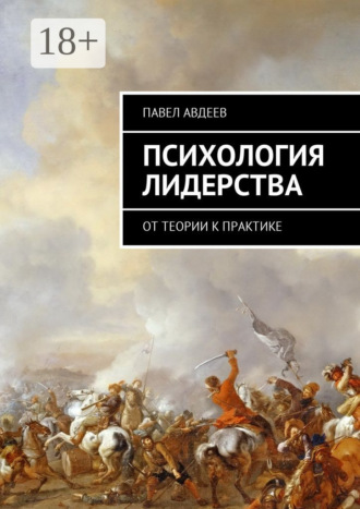 . Психология лидерства. От теории к практике