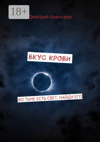 Дмитрий Алексеев. Вкус крови. Во тьме есть свет, найди его