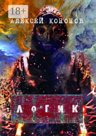 Алексей Кононов. Логик