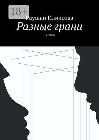 Раушан Илиясова. Разные грани. Рассказ