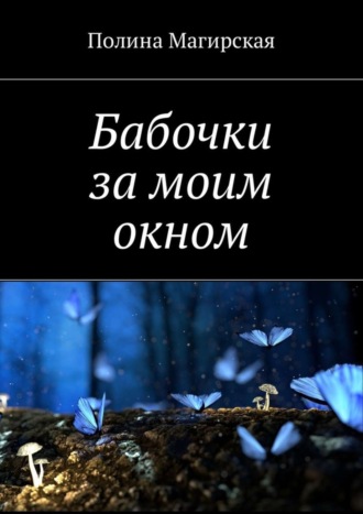 . Бабочки за моим окном