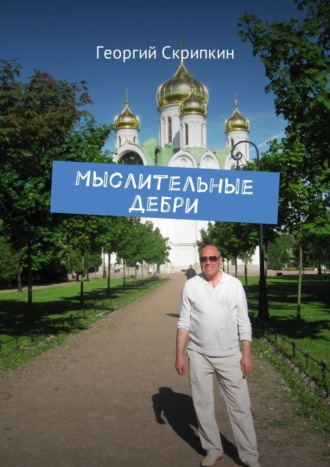 . Мыслительные дебри