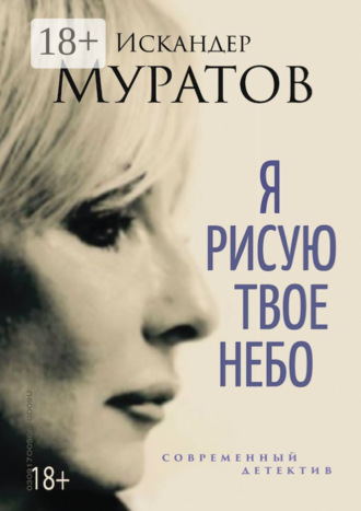 Искандер Муратов. Я рисую твое небо. Роман