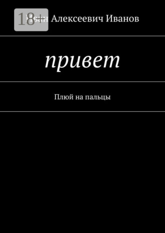 . Привет. Плюй на пальцы