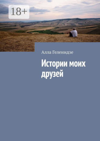 . Истории моих друзей