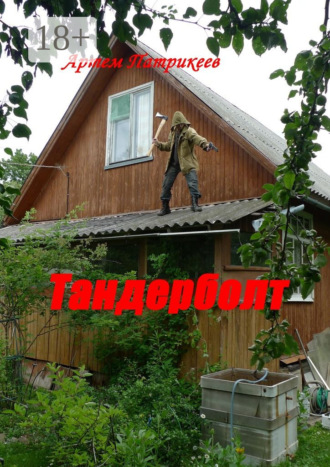 . Тандерболт