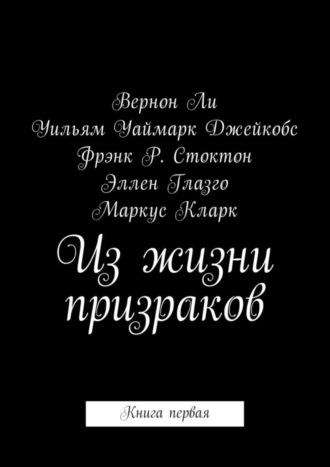 . Из жизни призраков. Книга первая