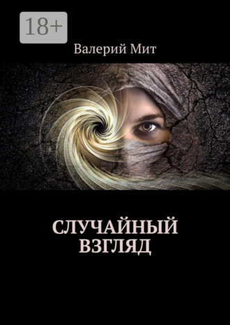 . Случайный взгляд