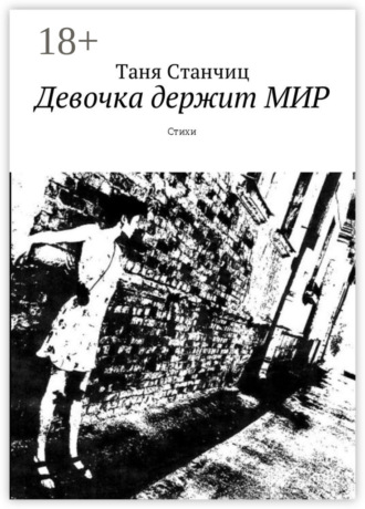 Таня Станчиц. Девочка держит мир. Стихи