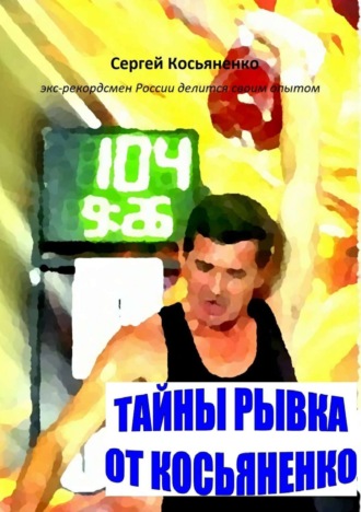 Сергей Иванович Косьяненко. Тайны рывка от Косьяненко