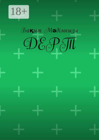 Бақыт Мәдімкызы. Дерт