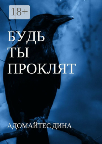 Дина Адомайтес. Будь ты проклят