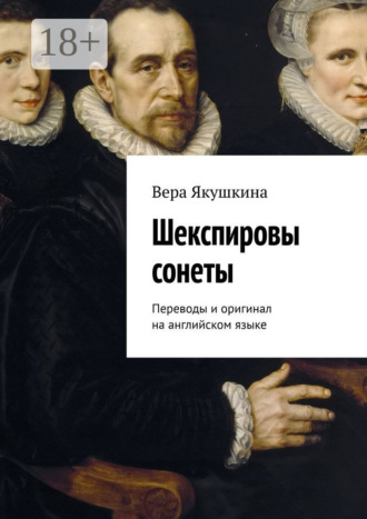 . Шекспировы сонеты. Переводы и оригинал на английском языке