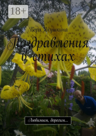 . Поздравления в стихах. Любимым, дорогим…