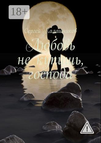 . Любовь не купишь, господа