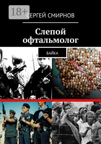 Сергей Смирнов. Слепой офтальмолог. Байка