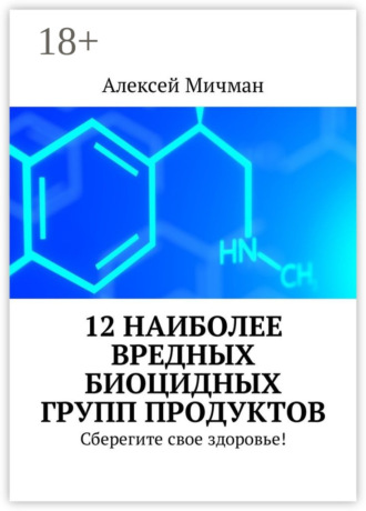 . 12 наиболее вредных биоцидных групп продуктов. Сберегите свое здоровье!