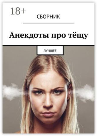 Дмитрий Ржевский. Анекдоты про тёщу. Лучшее
