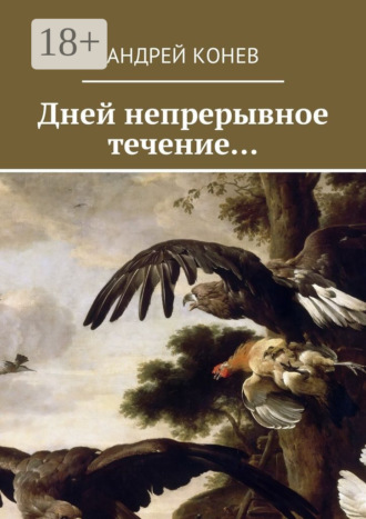 . Дней непрерывное течение…