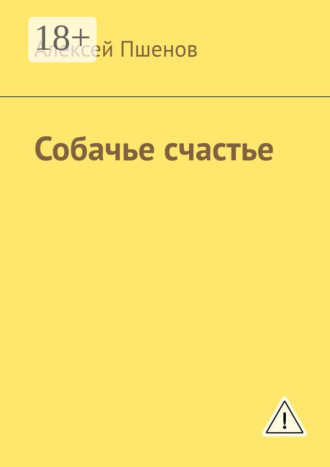Алексей Пшенов. Собачье счастье