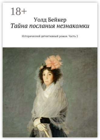 . Тайна послания незнакомки. Исторический детективный роман. Часть 2